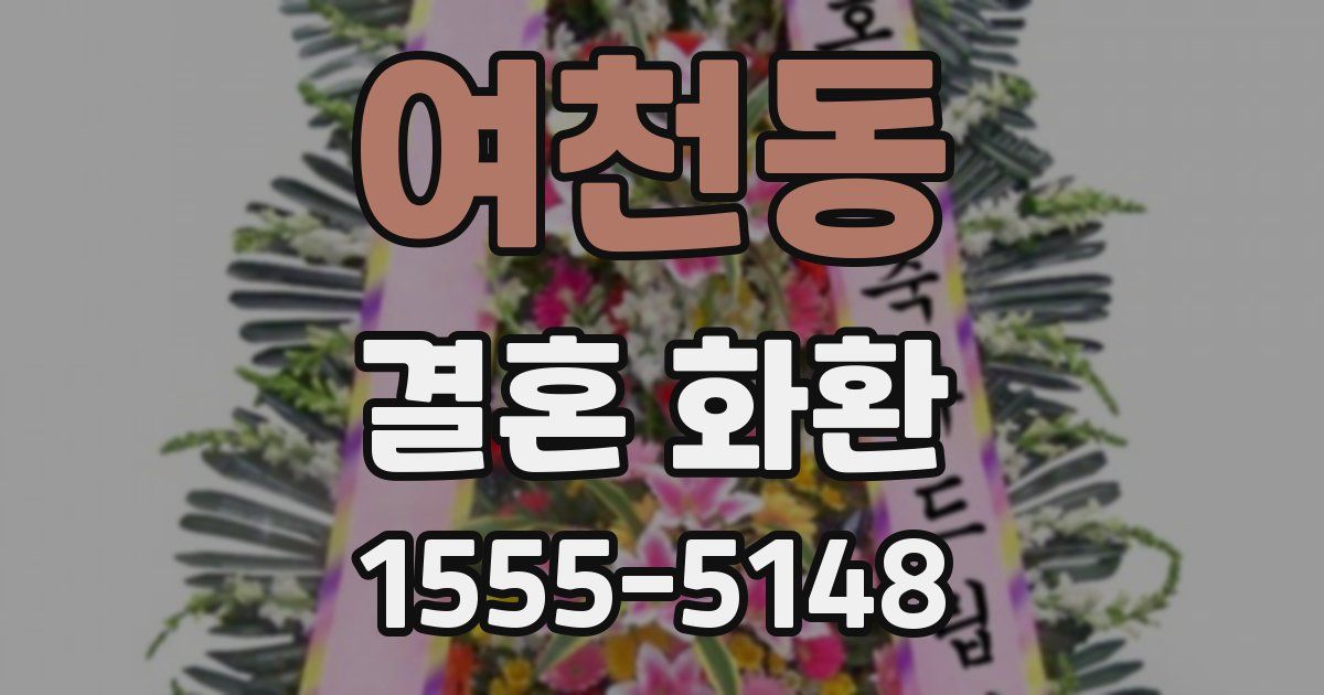 여천동 결혼 화환