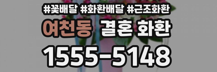 여천동 결혼 화환