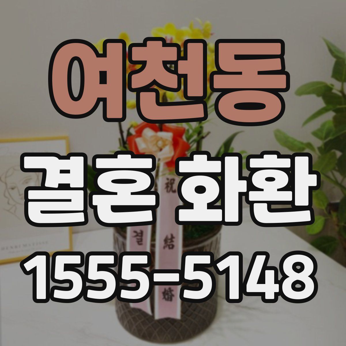 여천동 결혼 화환