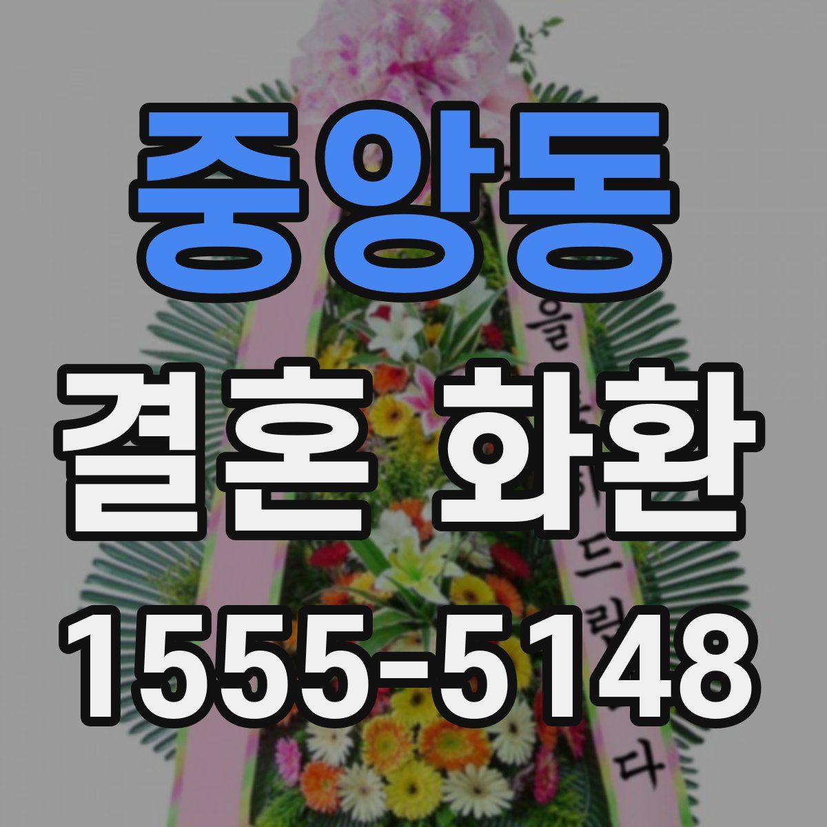 중앙동 결혼 화환