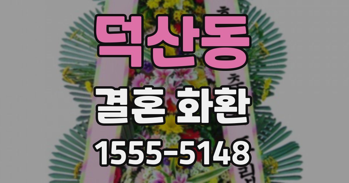 덕산동 결혼 화환