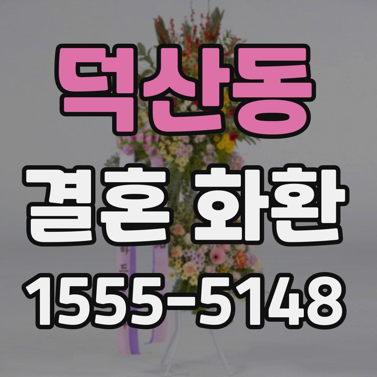 덕산동 결혼 화환