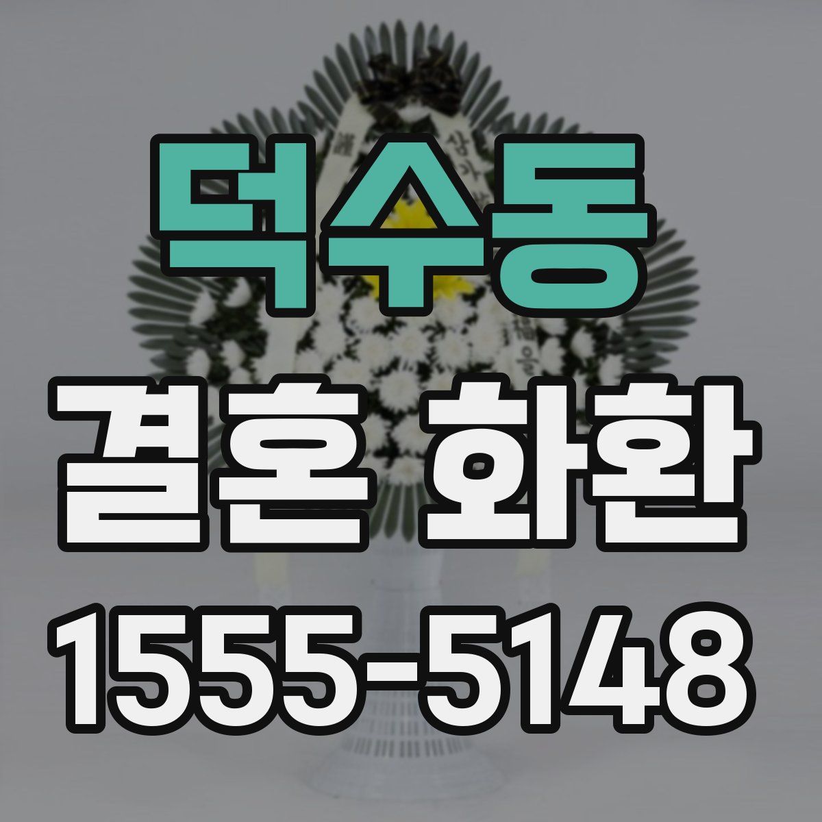 덕수동 결혼 화환