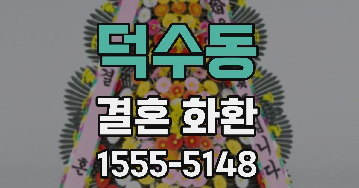 덕수동 결혼 화환