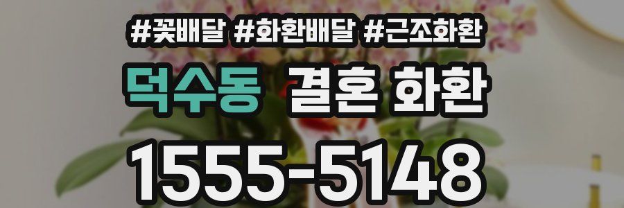 덕수동 결혼 화환