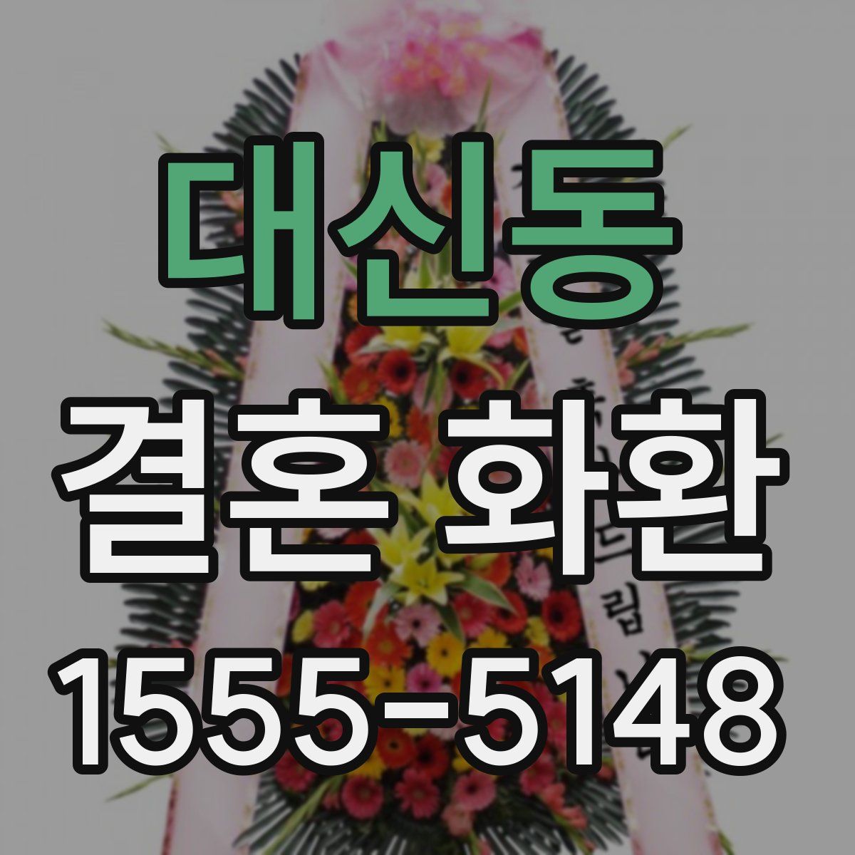 대신동 결혼 화환