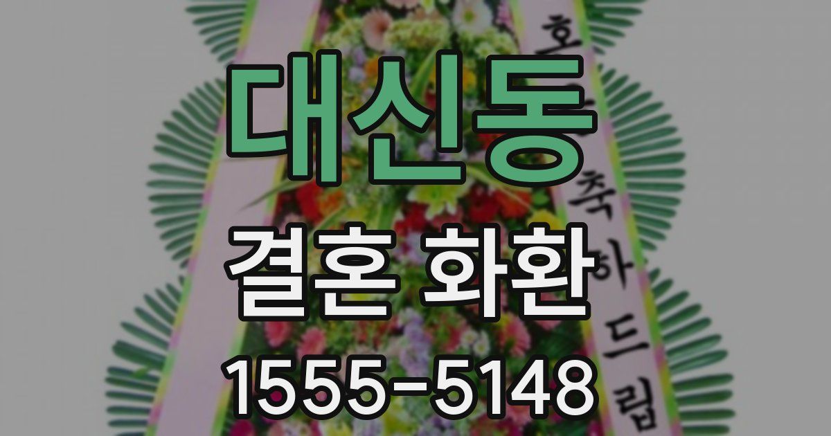 대신동 결혼 화환