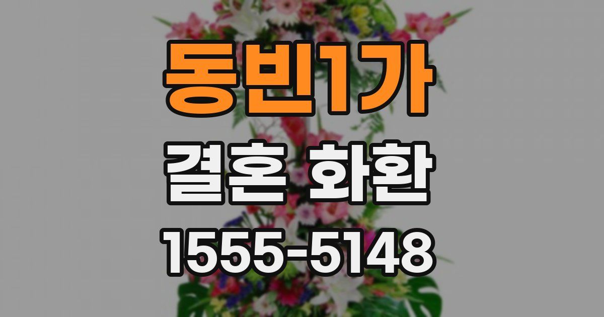 동빈1가 결혼 화환