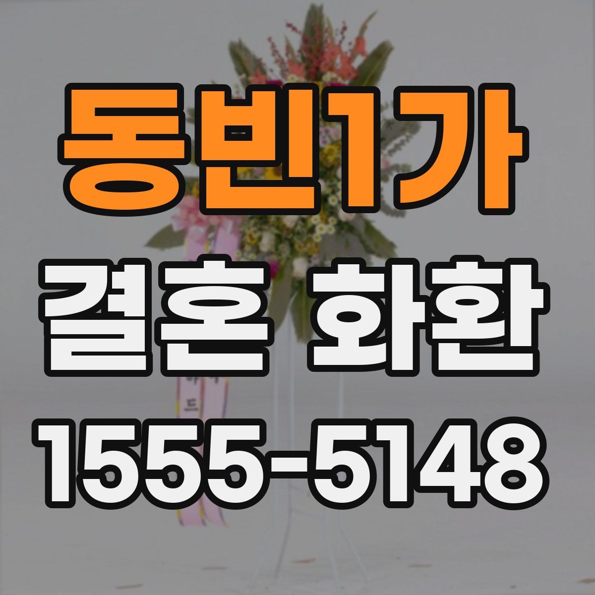 동빈1가 결혼 화환