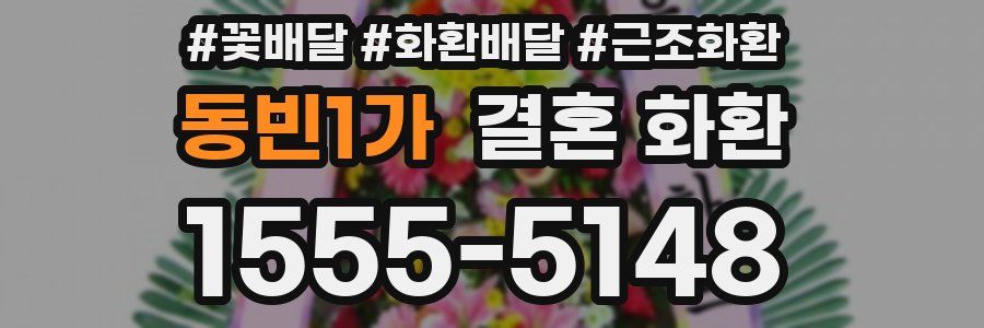 동빈1가 결혼 화환