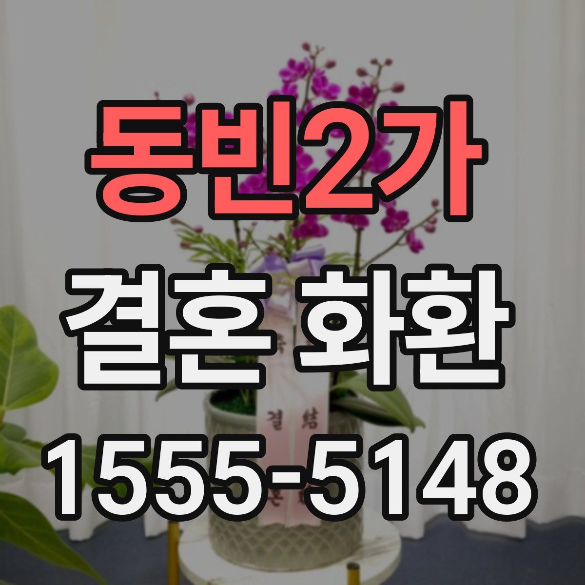 동빈2가 결혼 화환