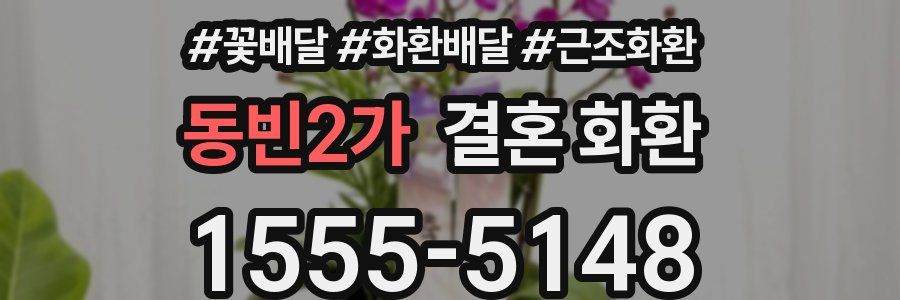 동빈2가 결혼 화환