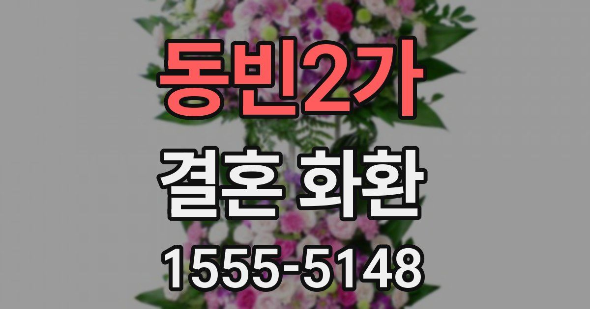 동빈2가 결혼 화환