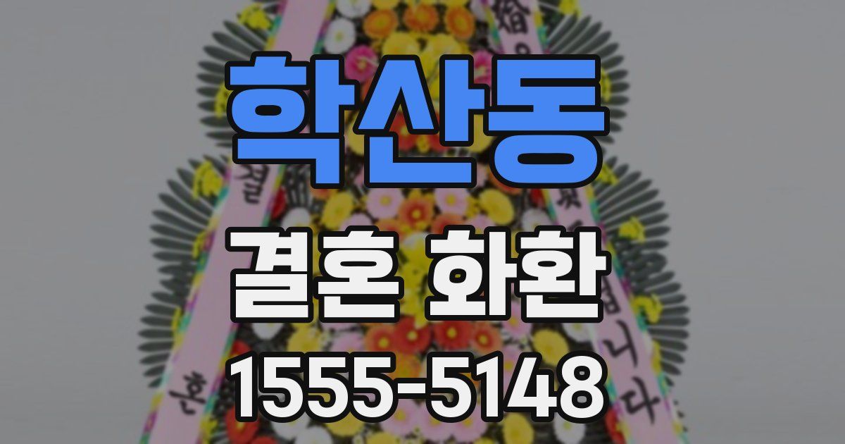 학산동 결혼 화환