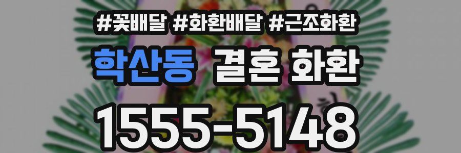 학산동 결혼 화환
