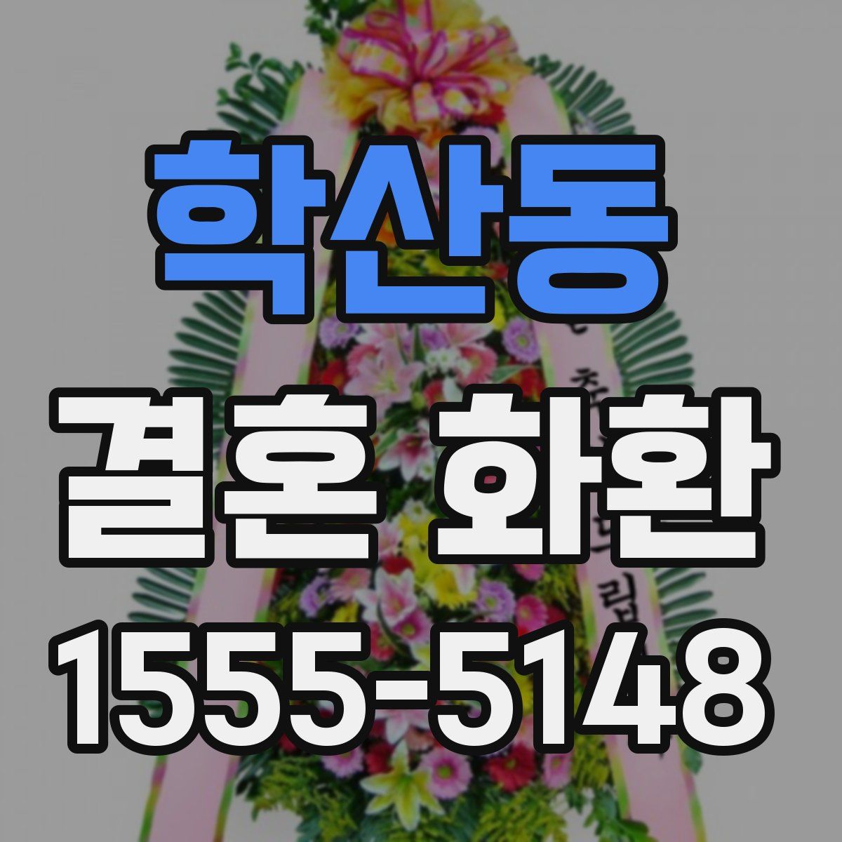 학산동 결혼 화환