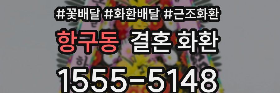 항구동 결혼 화환