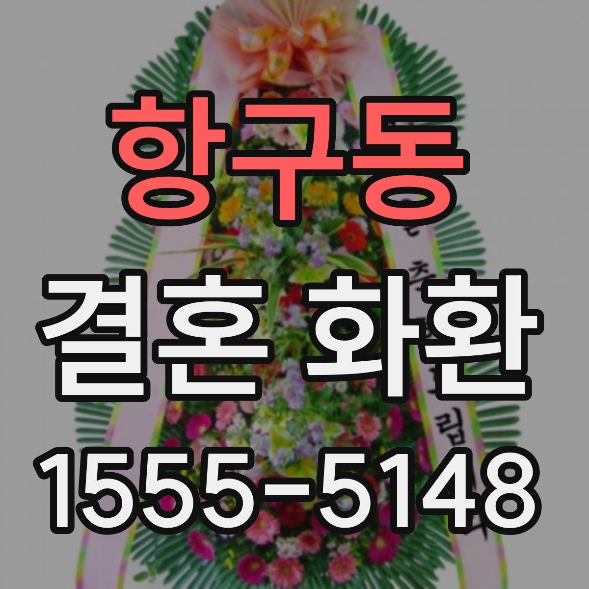 항구동 결혼 화환