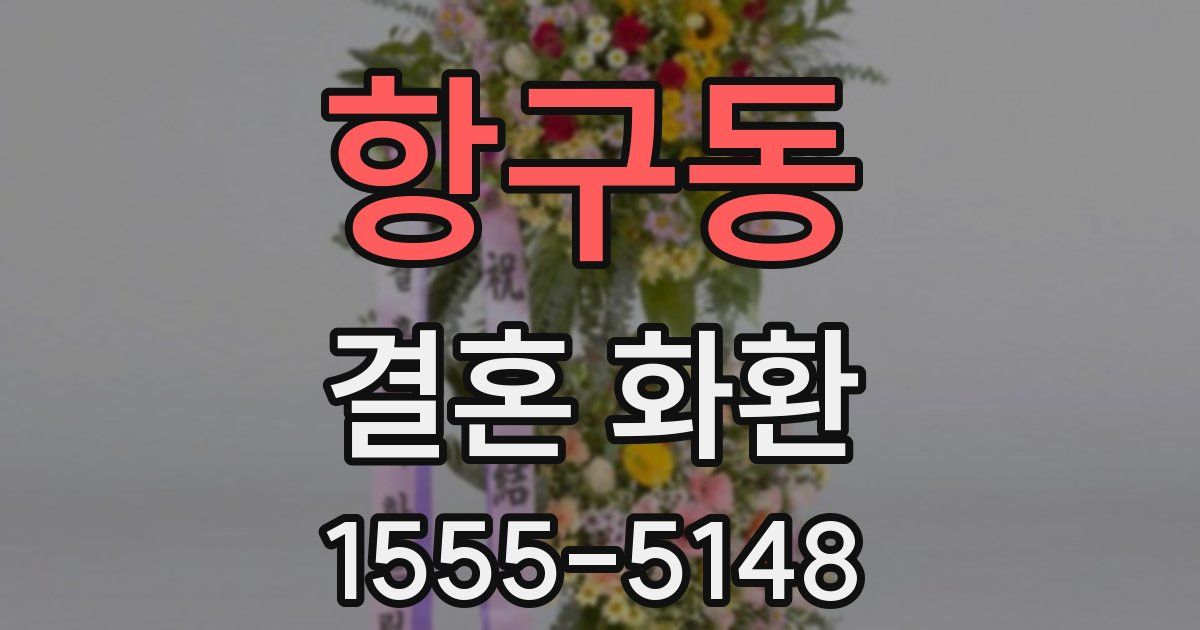 항구동 결혼 화환
