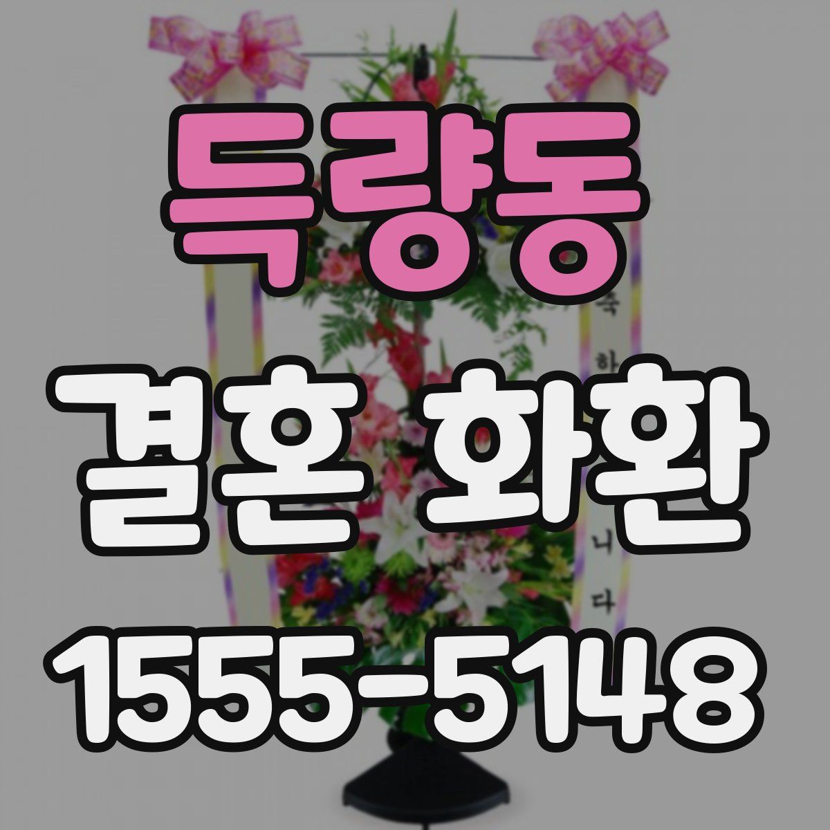 득량동 결혼 화환