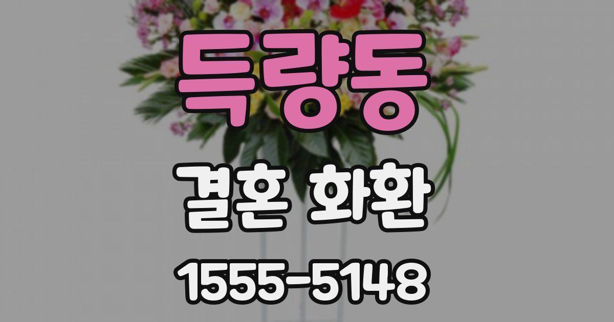득량동 결혼 화환