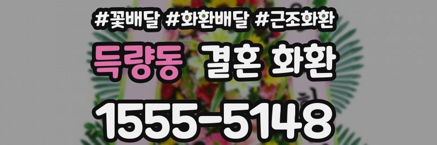 득량동 결혼 화환