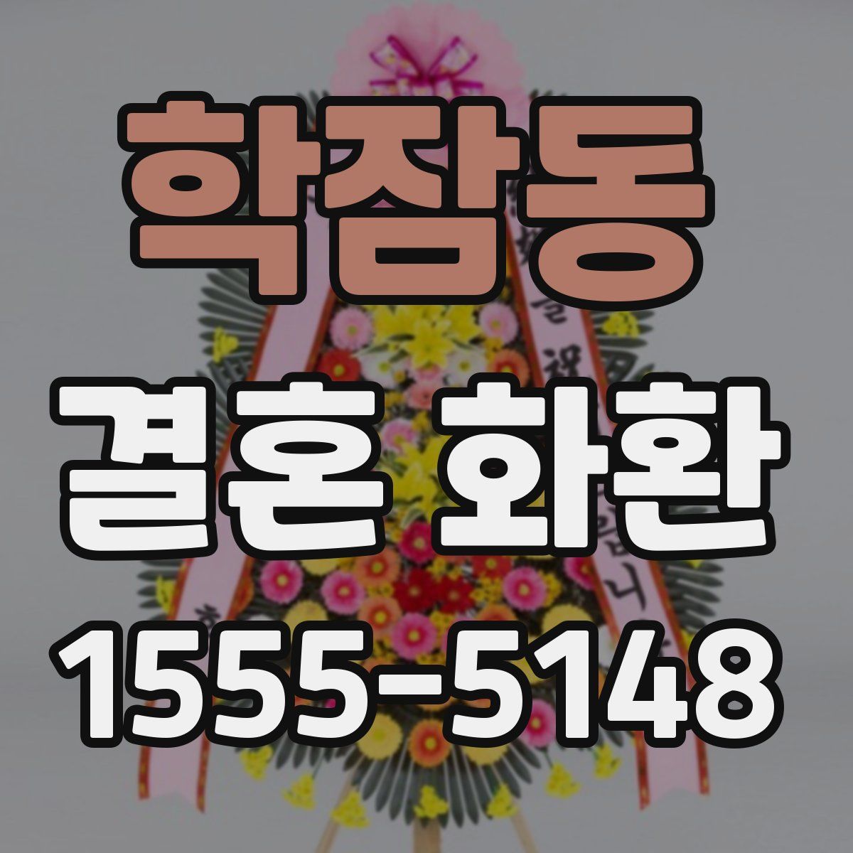 학잠동 결혼 화환