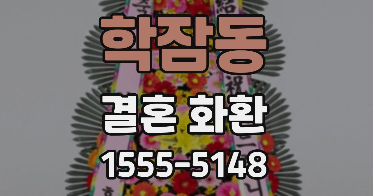 학잠동 결혼 화환