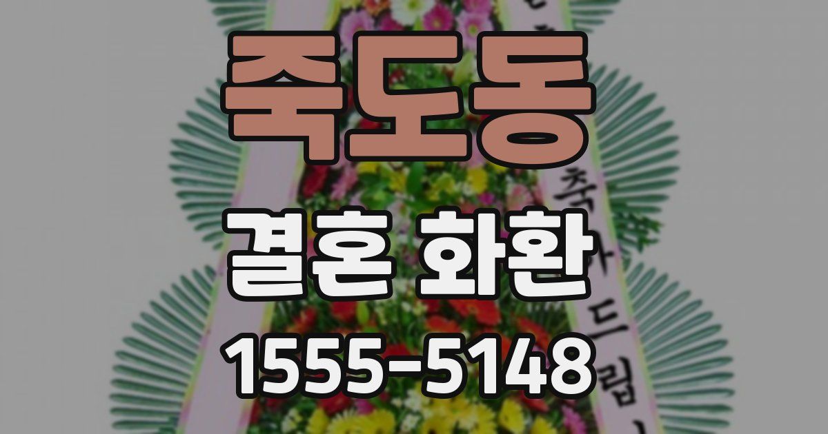 죽도동 결혼 화환