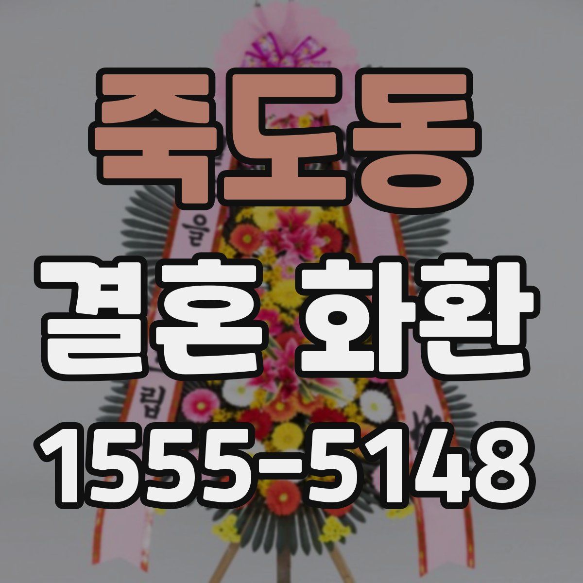 죽도동 결혼 화환