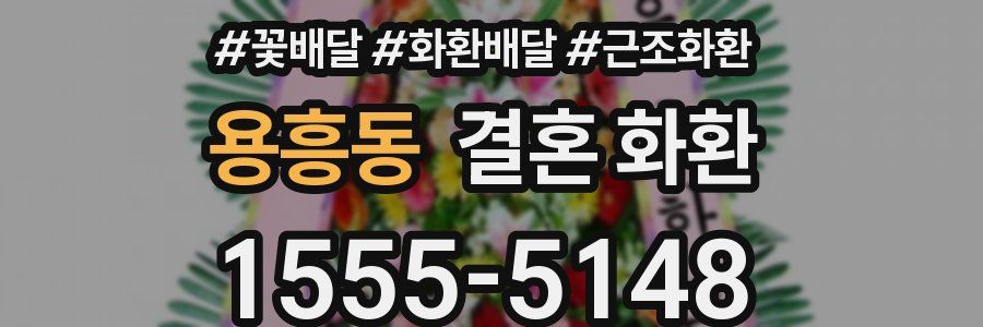 용흥동 결혼 화환