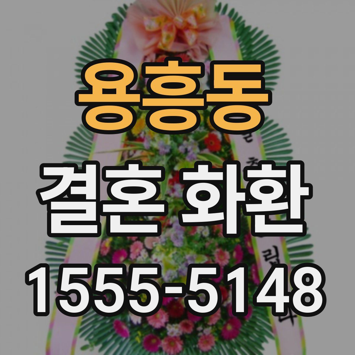 용흥동 결혼 화환