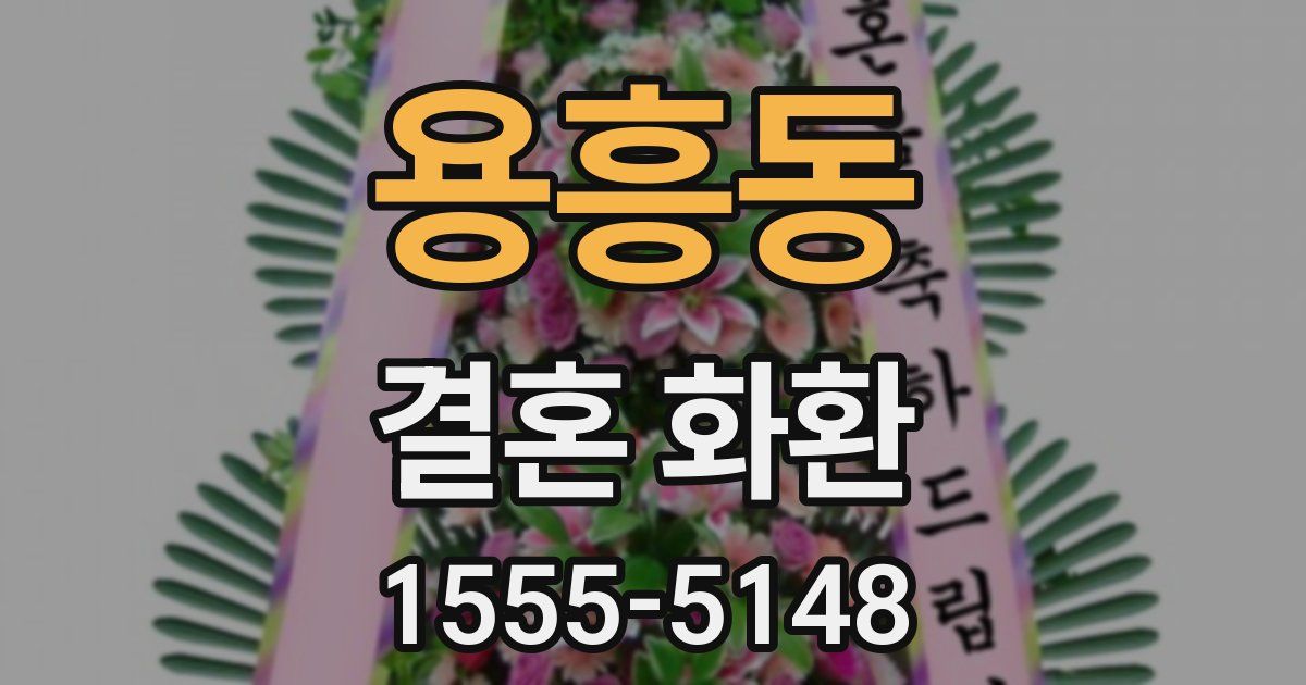 용흥동 결혼 화환