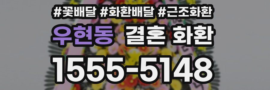 우현동 결혼 화환