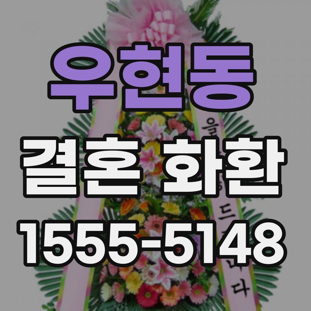 우현동 결혼 화환