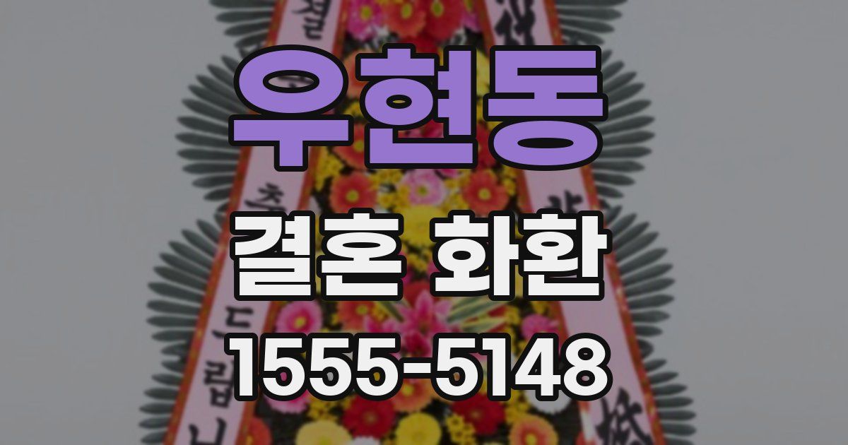 우현동 결혼 화환