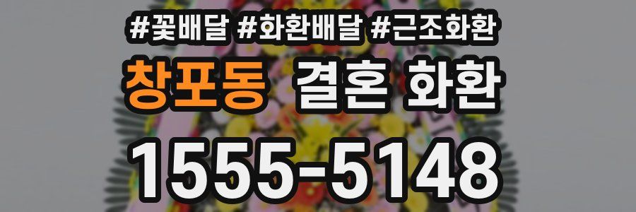 창포동 결혼 화환