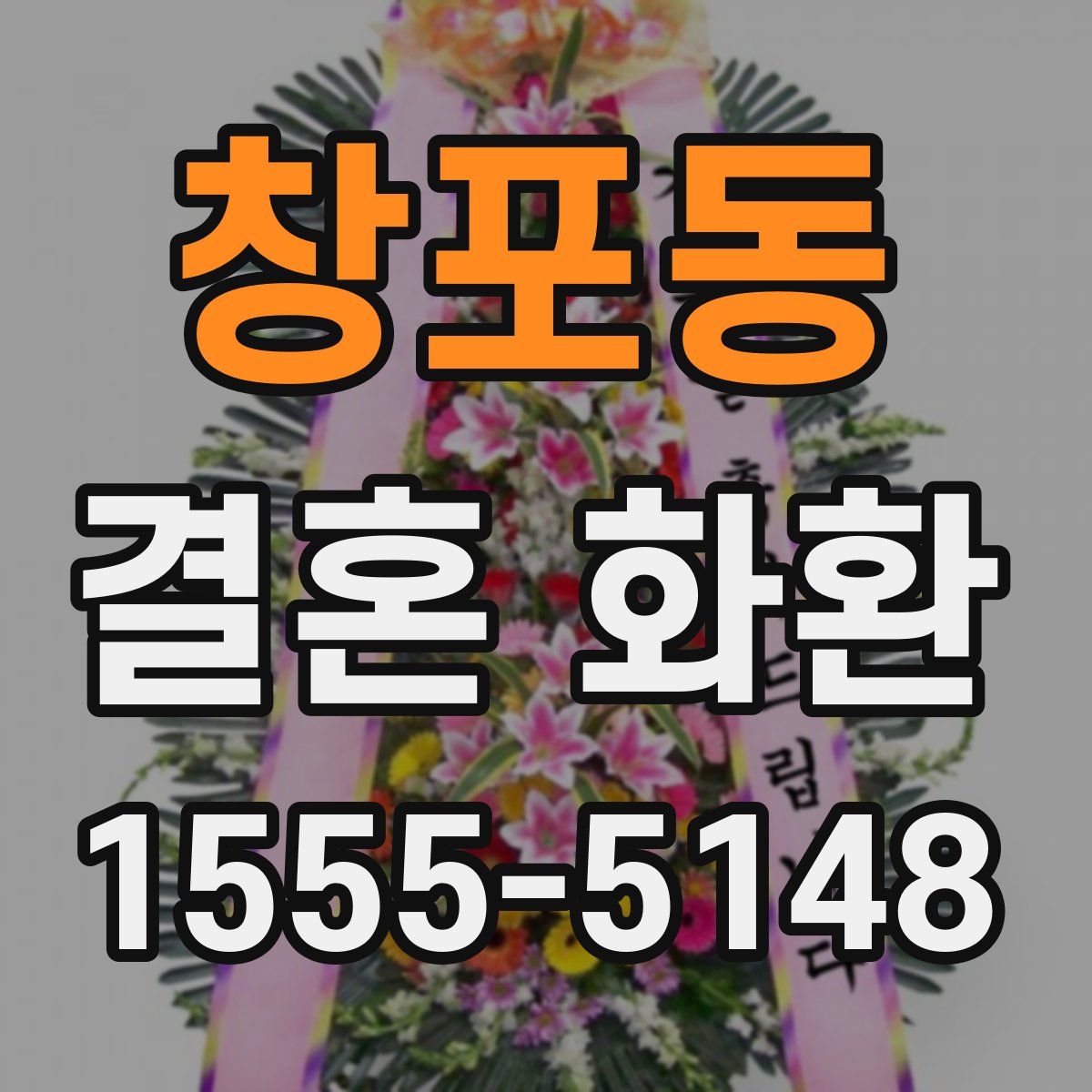 창포동 결혼 화환