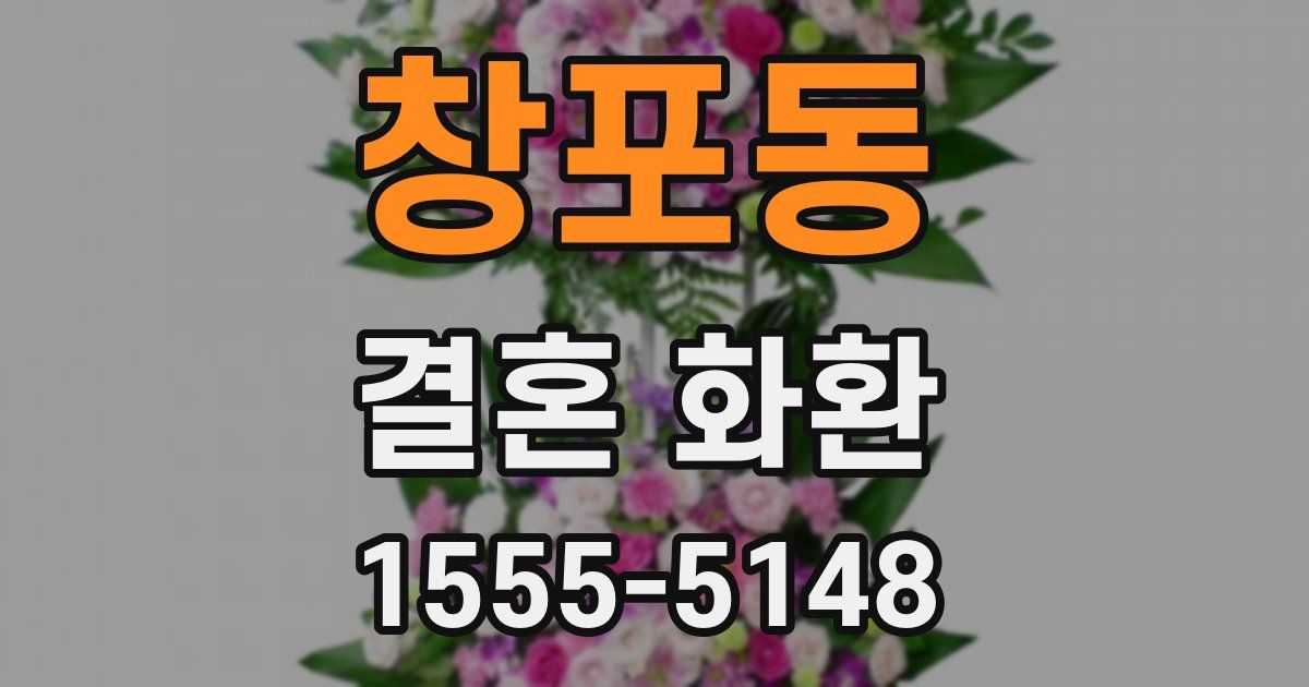 창포동 결혼 화환
