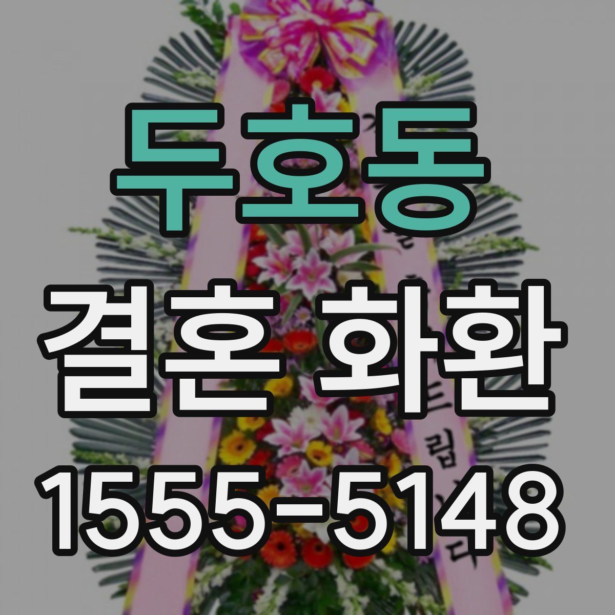 두호동 결혼 화환