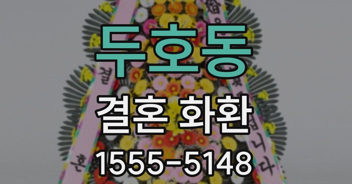 두호동 결혼 화환