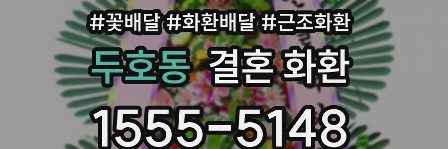 두호동 결혼 화환