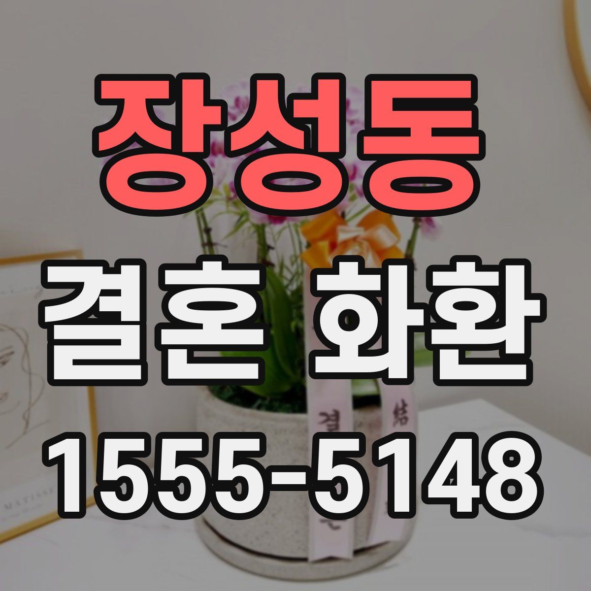 장성동 결혼 화환
