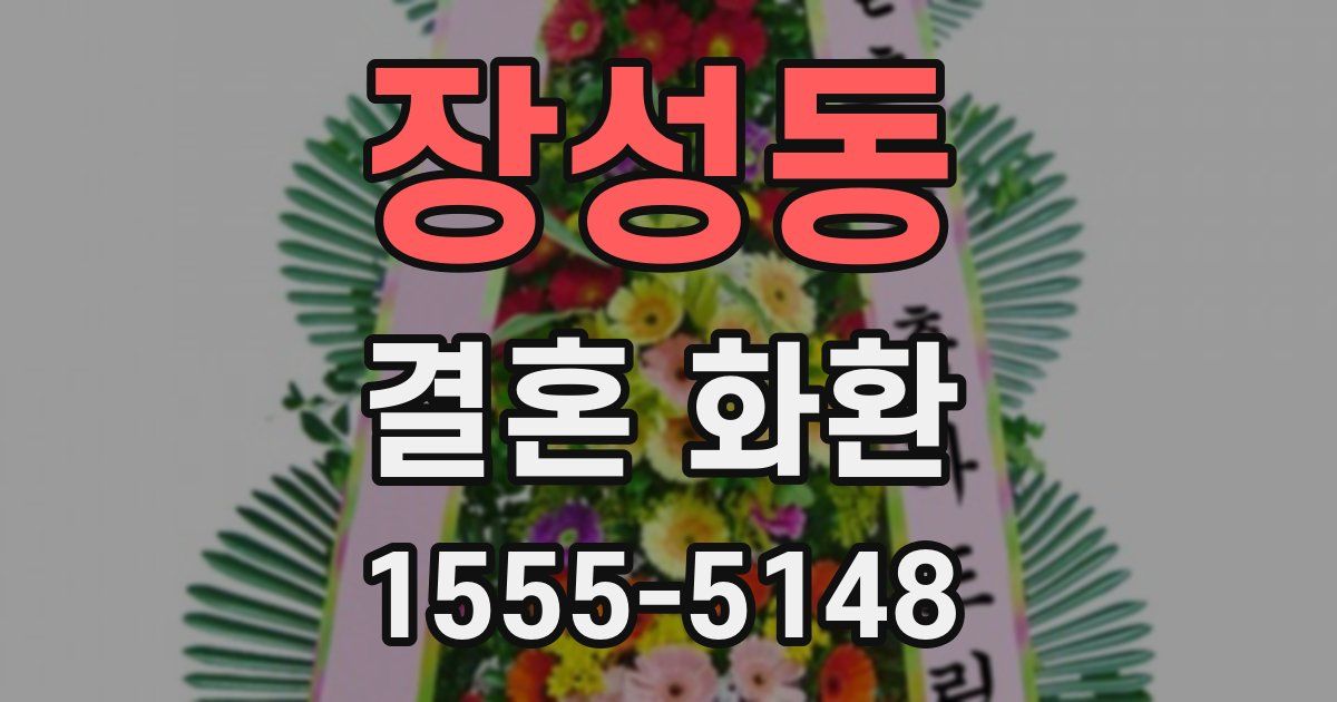 장성동 결혼 화환