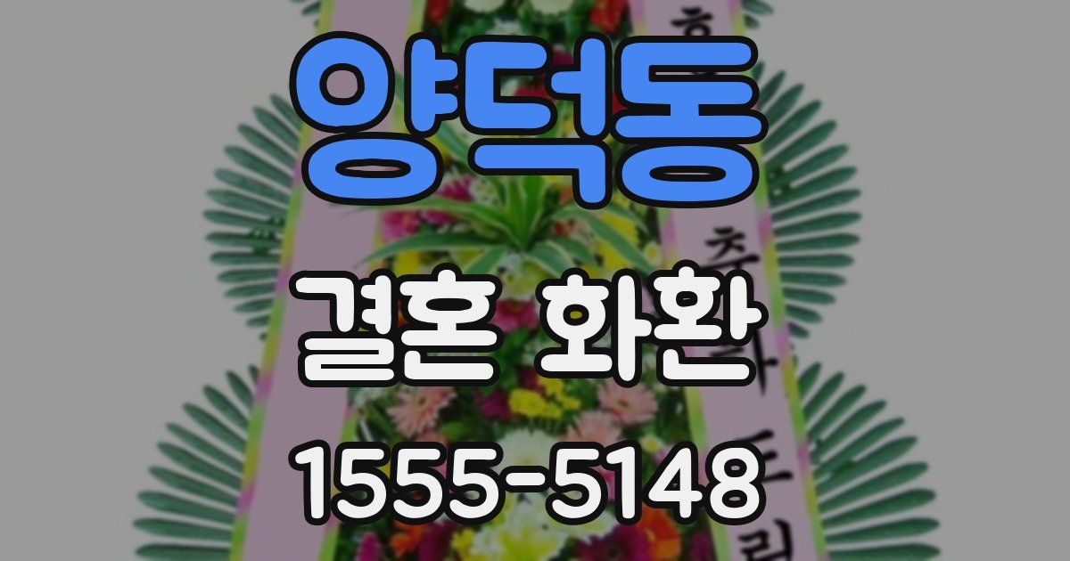 양덕동 결혼 화환