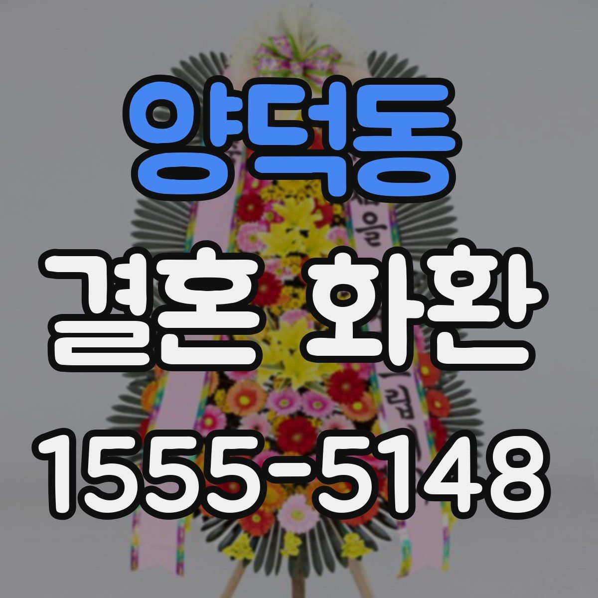 양덕동 결혼 화환