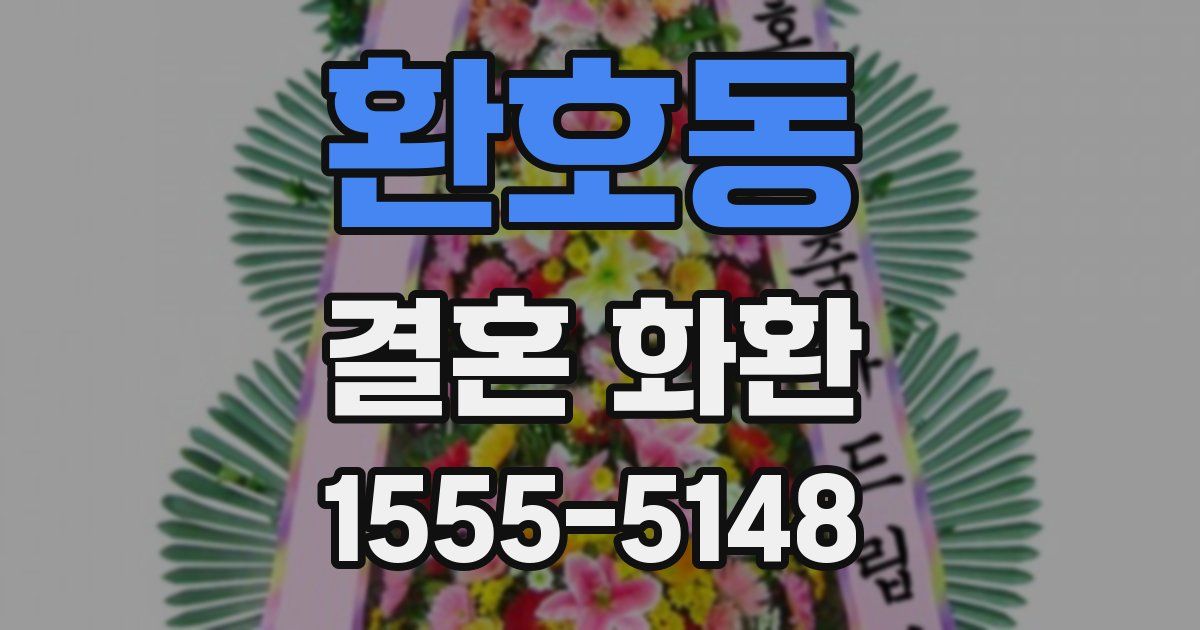 환호동 결혼 화환