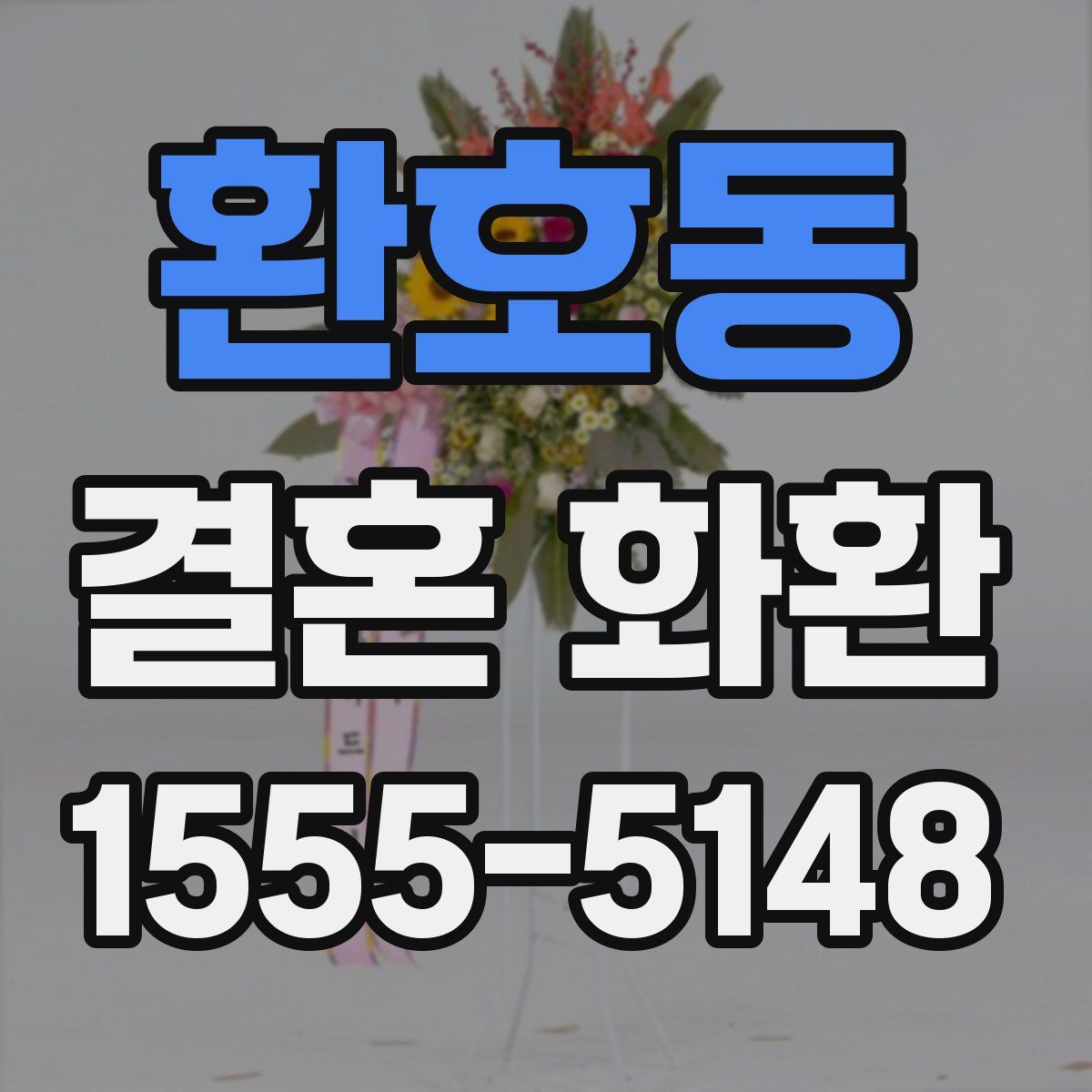 환호동 결혼 화환