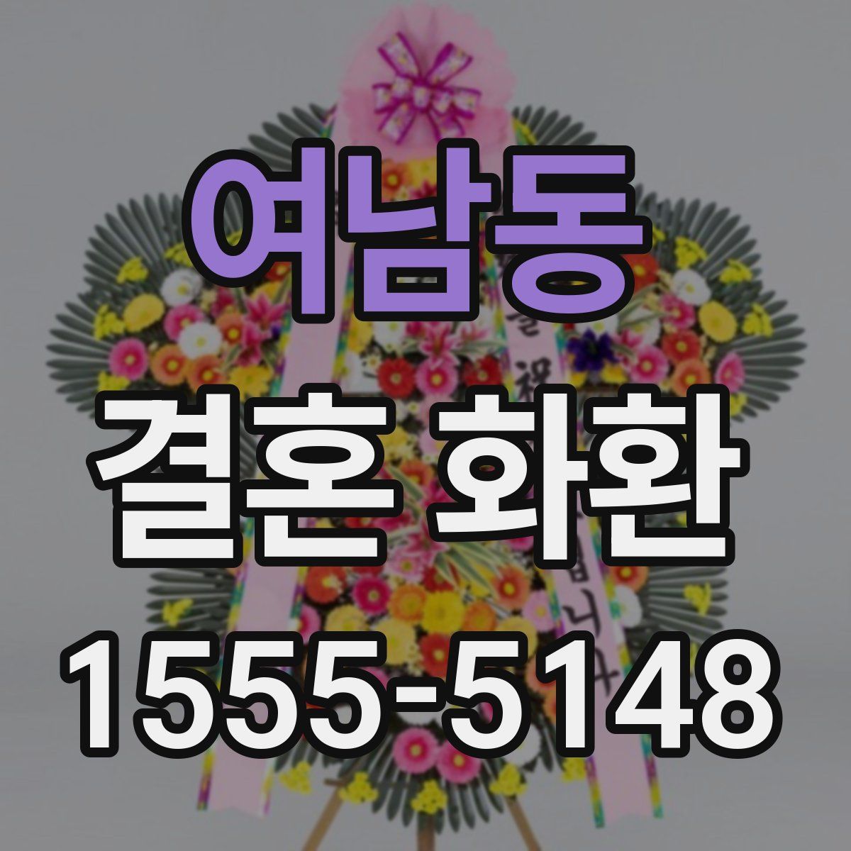 여남동 결혼 화환