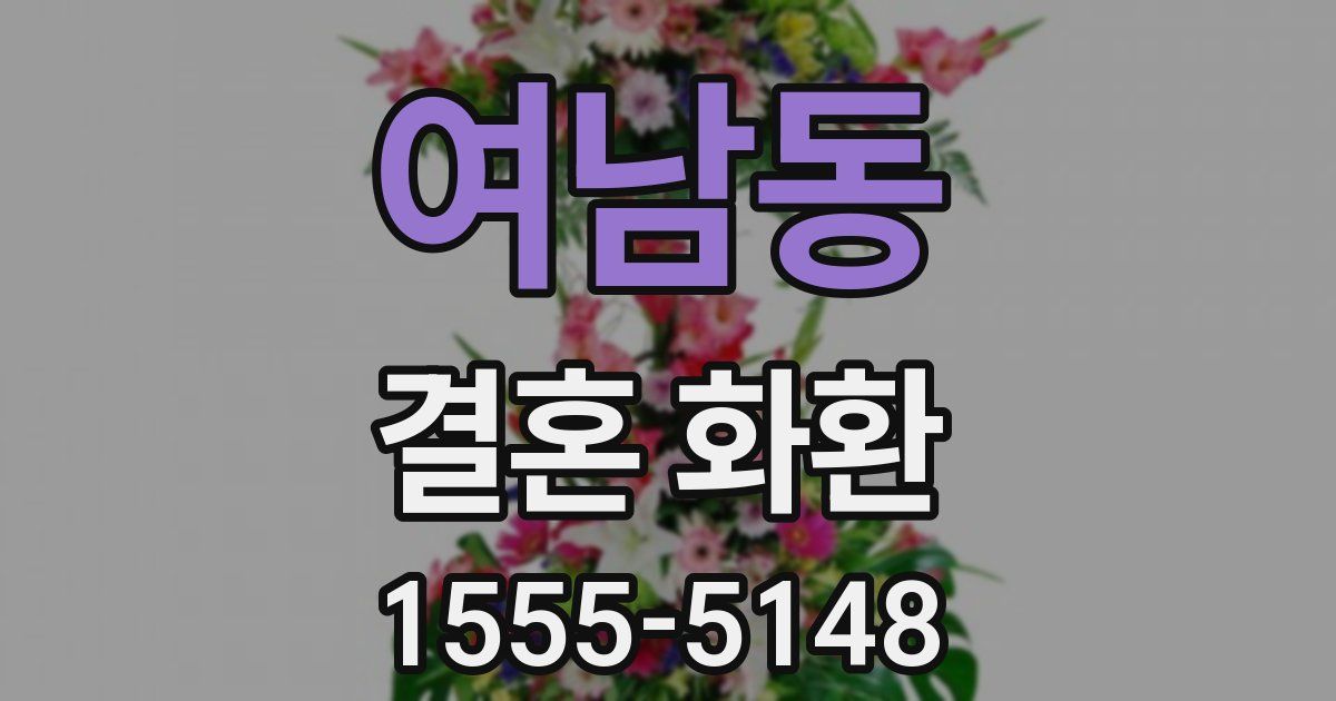 여남동 결혼 화환